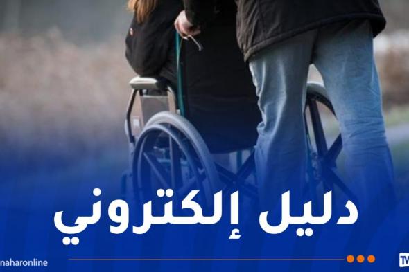 إطلاق
الدليل
الالكتروني
للإدماج
الاقتصادي
لذوي
الاحتياجات
الخاصة