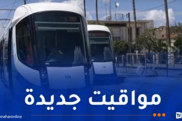 هذه
مواقيت
استغلال
الترامواي
ابتداء
من
اليوم