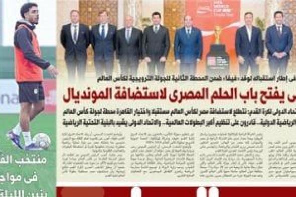 اليوم
السابع:
الرئيس
السيسى
يفتح
باب
الحلم
المصرى
لاستضافة
المونديال