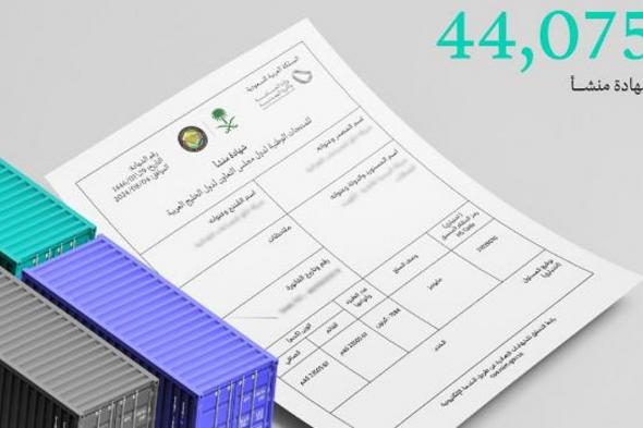 وزارة
    الصناعة
    تصدر
    أكثر
    من
    44
    ألف
    «شهادة
    منشأ»
    في
    نوفمبر
    2025