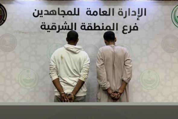 القبض
    على
    مواطنين
    لترويجهما
    مادة
    الميثامفيتامين
    بالمنطقة
    الشرقية