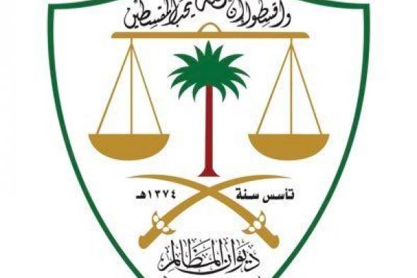 ديوان
المظالم
يعلن
فتح
التقديم
على
التدريب
التعاوني