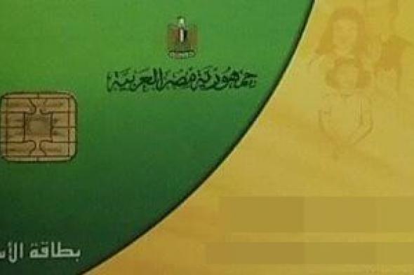 لأصحاب
بطاقات
التموين..
خطوات
تحديث
البيانات
والشروط
المطلوبة
فى
2026