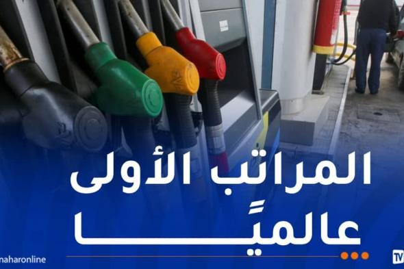 و.أ.ج:
تسعيرة
الوقود
في
الجزائر
من
بين
الأكثر
انخفاضا
في
العالم