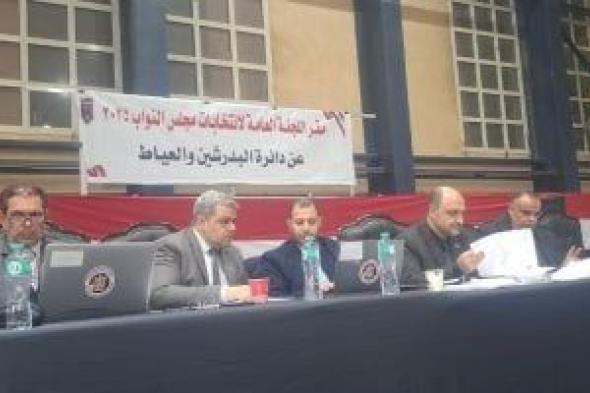 الإعلان
عن
نتيجة
الحصر
العددي
لدائرة
البدرشين
والعياط
بانتخابات
مجلس
النواب
2025