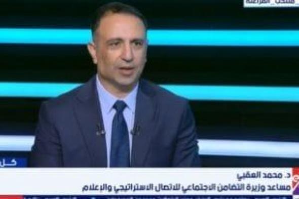 التضامن:
54
مليار
جنيه
سنويا
دعما
نقديا
لـ18
مليون
مواطن
عبر
تكافل
وكرامة