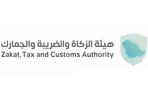 "زاتكا"
    تدعو
    المنشآت
    الخاضعة
    لضريبة
    الاستقطاع
    إلى
    تقديم
    نماذج
    استقطاع
    الضريبة
    عن
    ديسمبر
    2025