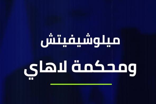 من القصور إلى السجون الأمريكية.. 5 رؤساء سقطوا و3 تحت التهديد.. من التالي؟