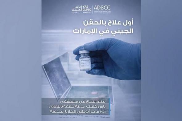 الإمارات..
نجاح
أول
حقن
للعلاج
الجيني
لاعتلال
الهيموغلوبين