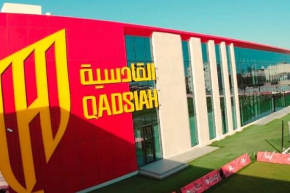 القادسية
يحصل
على
شهادة
الكفاءة
المالية
لأنشطة
كرة
القدم