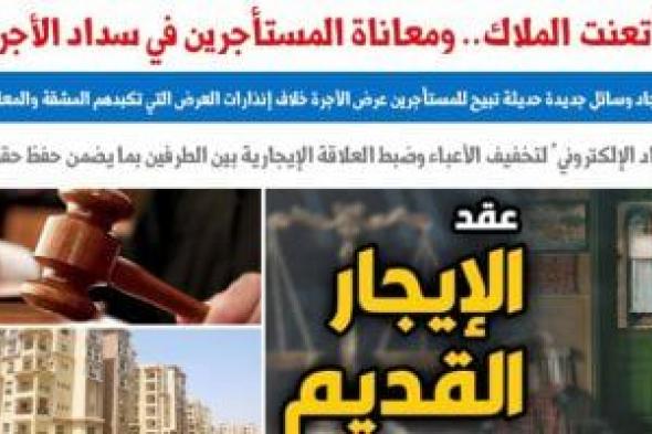 كلمة
السر
"السداد
الالكترونى
للإيجار"..
مقترح
لحل
أزمة
إنذارات
العرض
للمستأجرين