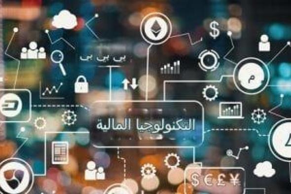 قانون
التكنولوجيا
المالية
يحدد
شروط
ترخيص
الأنشطة
المالية
غير
المصرفية