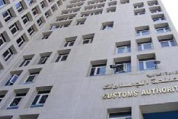 شروط
بالقانون
لمهنة
التخليص
الجمركى..
تعرف
عليها