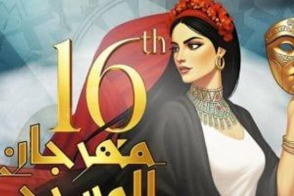 الإعلان
عن
الفائز
بمسابقة
تصميم
الهوية
البصرية
لمهرجان
المسرح
العربي