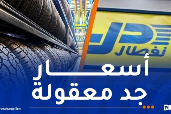 نفطال:
الشروع
في
تسويق
إطارات
الوزن
الثقيل