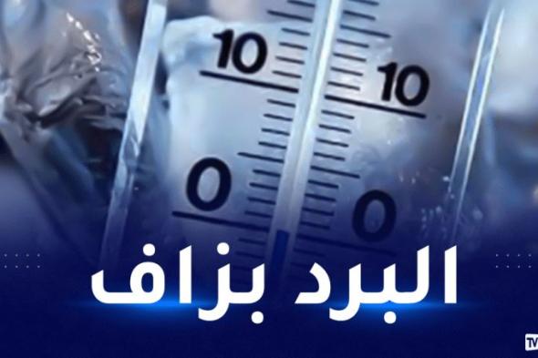 موجة
برد
شديدة
تضرب
12
ولاية
غدا!