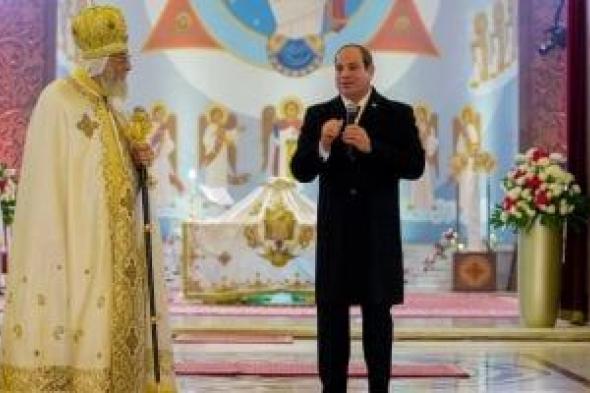 من
كاتدرائية
ميلاد
المسيح..
الرئيس
السيسي:
المحبة
بين
المصريين
تزداد
يومًا
بعد
يوم