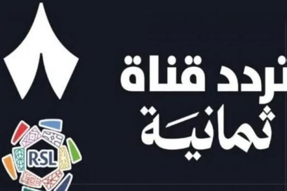 تردد
قناة
ثمانية
نايل
سات
–
تطبيق
قناة
ثمانية
لمشاهدة
الدوري
السعودي
مباشر