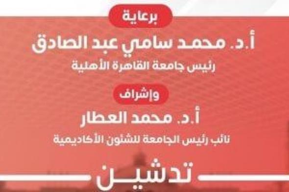 جامعة
القاهرة
الأهلية
تدشن
وحدة
مناهضة
العنف
ضد
المرأة
دعمًا
لحقوق
الإنسان