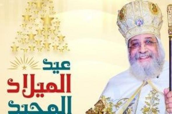 البابا
تواضروس
يكتب
مقالاً
لـ«اليوم
السابع»
احتفالا
بالعيد:
الميلاد
مدرسة
الحب