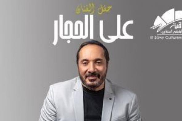 موعد
حفل
على
الحجار
فى
ساقية
الصاوى
فى
شهر
يناير