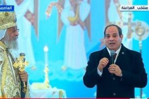 الرئيس
السيسي:
قداسة
البابا
له
مكانة
عظيمة
فى
قلبى
واحترام
كبير