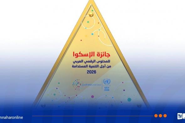 إطلاق
الدورة
الخامسة
من
جائزة
"الإسكوا"
للمحتوى
الرقمي
العربي