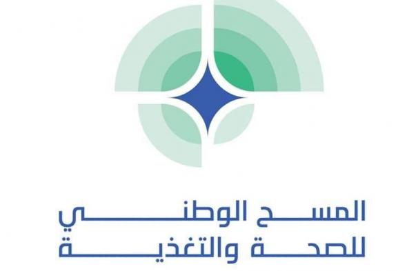 «الصحة»
      تعلن
      نتائج
      المسح
      الوطني
      للصحة
      والتغذية