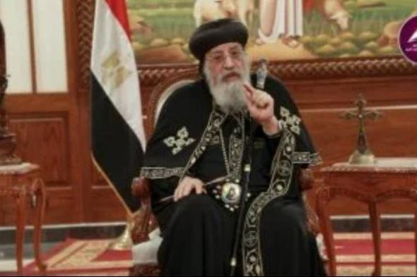 البابا تواضروس: زيارة الرئيس للكاتدرائية خلال احتفالات عيد الميلاد أصبحت تقليدًا جميلًا يحمل دلالة مهمة