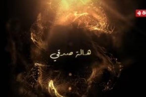 قناة
الحياة
تشوق
الجمهور
لمشاركة
هالة
صدقى
فى
دراما
رمضان
2026