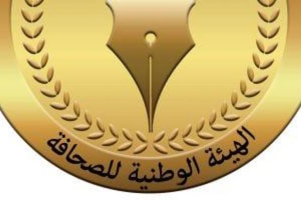 اختصاصات
حددها
القانون
للهيئة
الوطنية
للصحافة..
تعرف
عليها