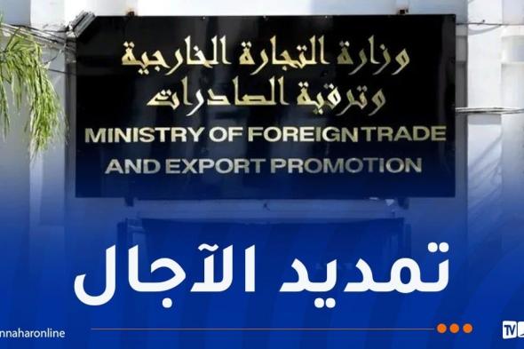 تمديد
آجال
إيداع
الطلبات
الخاصة
بعمليات
استيراد
الخدمات