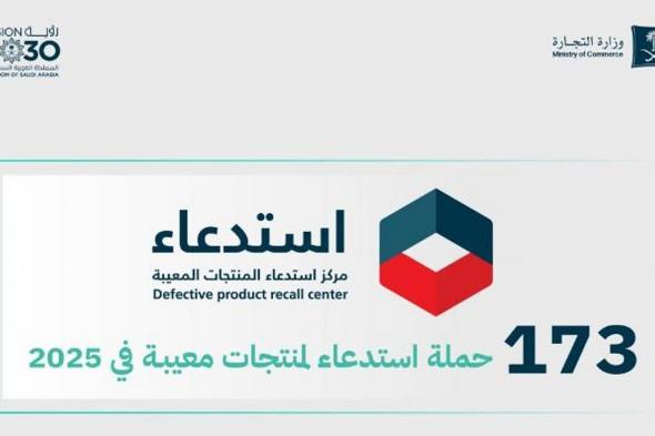 وزارة
    التجارة
    تنفذ
    173
    حملة
    استدعاء
    لمنتجات
    معيبة
    خلال
    2025