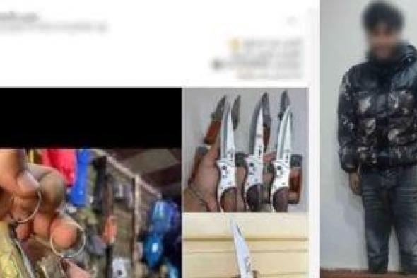 ضبط
طالب
بالإسماعيلية
لإدارته
صفحة
لبيع
الأسلحة
البيضاء
عبر
الإنترنت