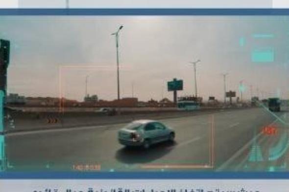 رادار
المرور
يلتقط
1023
سيارة
تسير
بسرعات
جنونية
خلال
24
ساعة