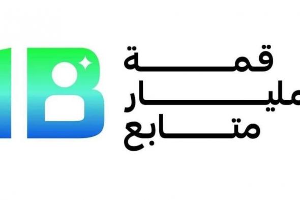الإمارات..
      «قمة
      المليار
      متابع»
      تعلن
      قائمة
      الرعاة
      والعارضين
      والشركاء
      للنسخة
      الرابعة