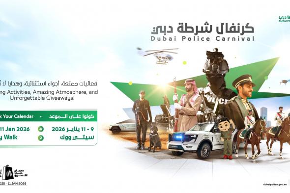 شرطة دبي تطلق كرنفالها غداً في السيتي ووك