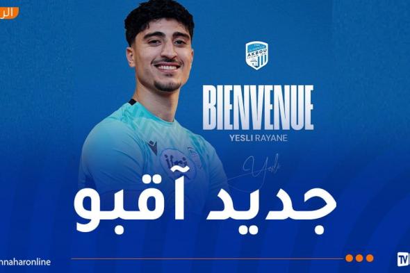 يسلي
ريان
ينضم
رسميًا
إلى
أولمبيك
أقبو