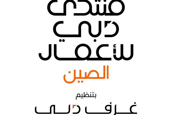 غرف دبي تنظم "منتدى دبي للأعمال – الصين" مايو المقبل