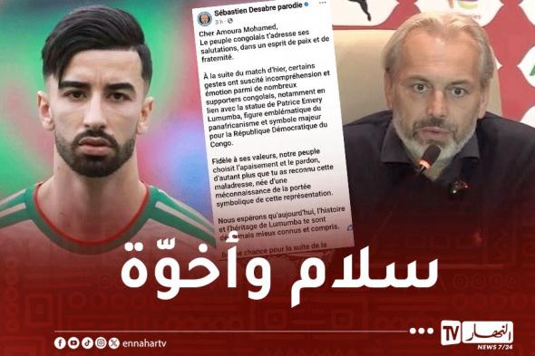 مدرب
الكونغو
يثمّن
اعتذار
عمورة
ويشدّد
على
قيم
الرياضة
الإفريقية