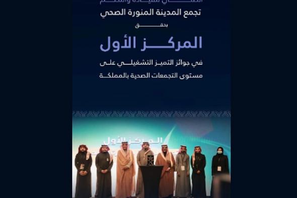 تجمع
    المدينة
    المنورة
    الصحي
    يحقق
    المركز
    الأول
    في
    جوائز
    التميز
    التشغيلي