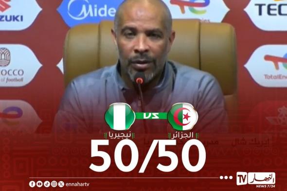 ايريك
شال:
"مباراتنا
ضد
الجزائر
بالغة
الأهمية
والحظوظ
متساوية"