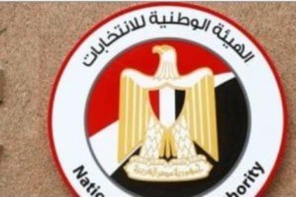 الوطنية
للانتخابات
تعلن
عن
مؤتمر
صحفى
غدا
لإعلان
نتيجة
27
دائرة
بـ49
مقعدا