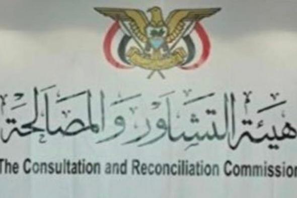 هيئة
    التشاور
    والمصالحة
    اليمنية
    ترحب
    بإعلان
    حل
    المجلس
    الانتقالي