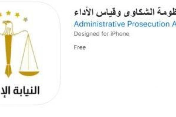 كيف
تقدم
شكوى
عبر
تطبيق
منظومة
الشكاوى
وقياس
الأداء
بالنيابة
الإدارية؟