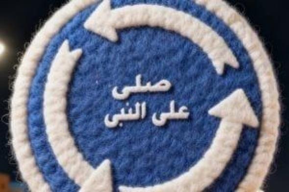 بعد
تريند
صلي
على
النبي..
انتشار
واسع
لـ
صور
ذكر
الله
تغزو
السوشيال
ميديا