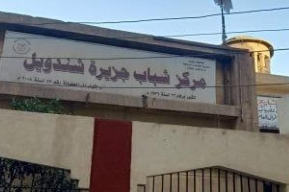 وكيل
الرياضة
بسوهاج
يطلق
حملة
لمتابعة
ورفع
كفاءة
الخدمات
بـ18
مركز
شباب