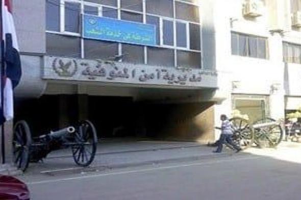 مصرع
سيدة
على
يد
نجلها
من
ذوى
الهمم
أثناء
اللهو
بسلاح
نارى
فى
المنوفية