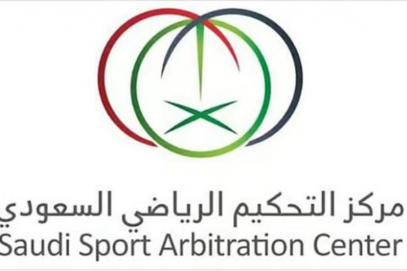 انضمام
    نخبة
    من
    محكمي
    «CAS»
    إلى
    مركز
    التحكيم
    الرياضي
    السعودي