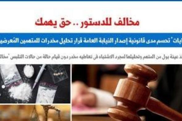 الجنايات
تحسم
مدى
قانونية
إصدار
النيابة
العامة
قرار
تحليل
مخدرات
للمتهمين